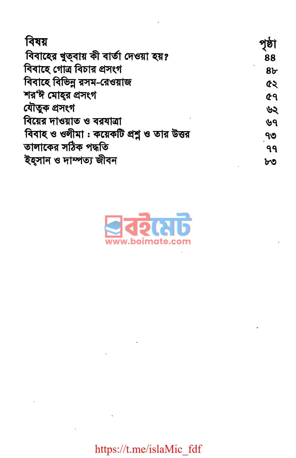 বিবাহ ও তালাক PDF (Bibaho O Talak) - ৩
