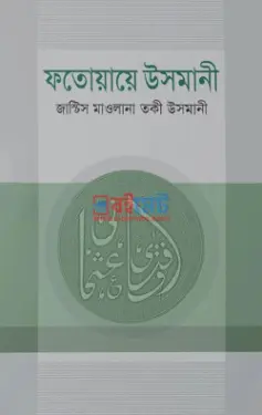 ফতোয়ায়ে উসমানী PDF বই (১ম-৫ম খন্ড) - মুফতী মুহাম্মাদ তাকী উসমানী