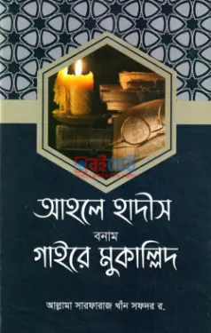আহলে হাদীস বনাম গাইরে মুকাল্লিদ PDF বই - আল্লামা সারফারাজ খাঁন সফদর (র.)