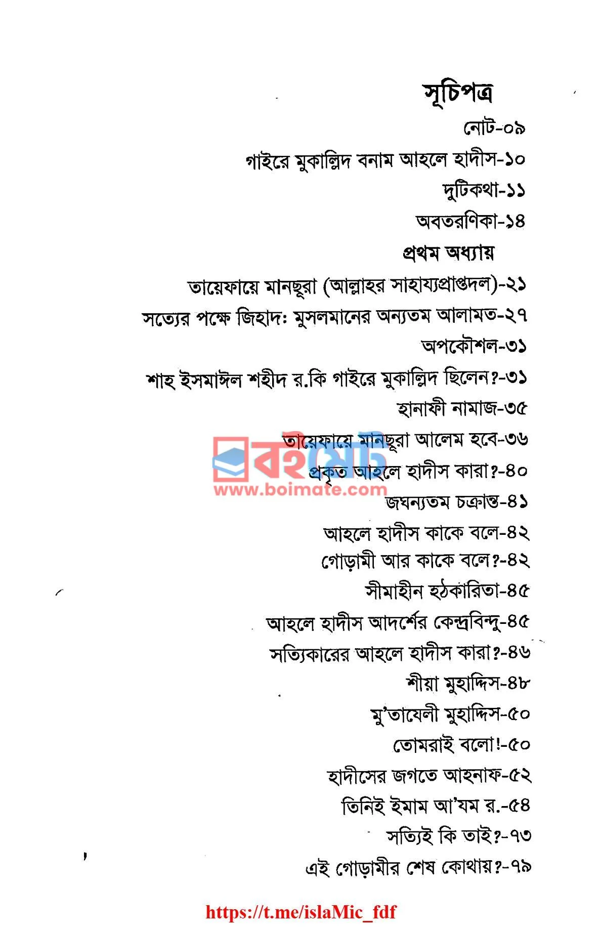আহলে হাদীস বনাম গাইরে মুকাল্লিদ PDF (Ahalehadith Bonam Gaire Mukallid) - ১