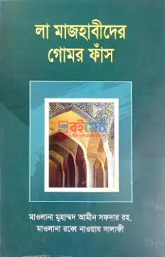 লা মাজহাবীদের গোমর ফাঁস PDF বই - মাওঃ মুহাম্মদ হাফিজুর রহমান যশোরী