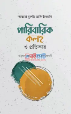 পারিবারিক কলহ ও প্রতিকার PDF বই - মুফতী মুহাম্মাদ তাকী উসমানী