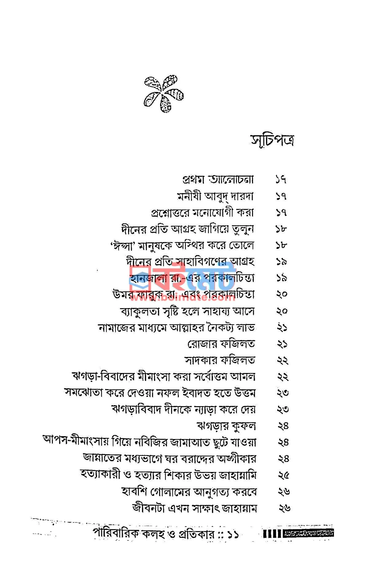 পারিবারিক কলহ ও প্রতিকার PDF (Paribarik Koloho O Protikar) - ১