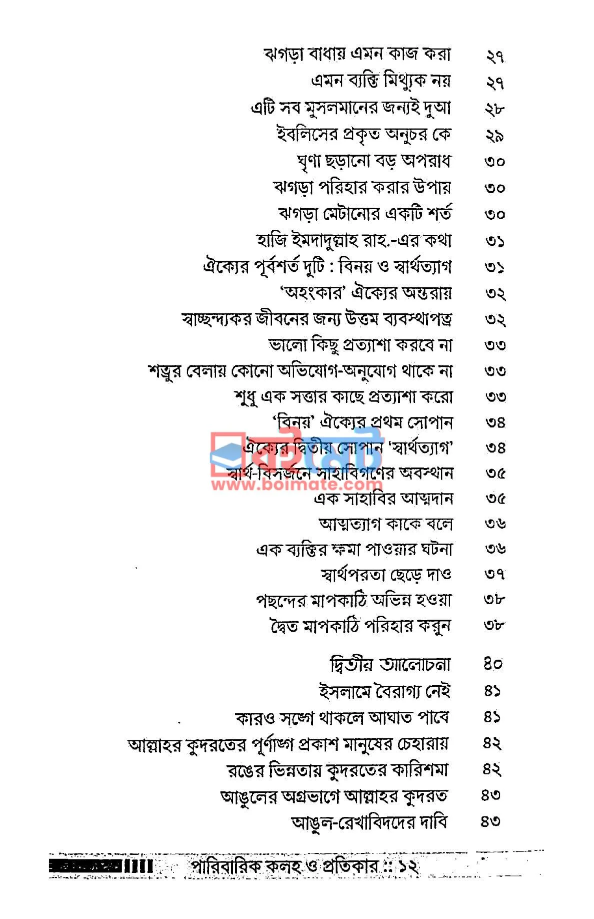 পারিবারিক কলহ ও প্রতিকার PDF (Paribarik Koloho O Protikar) - ২
