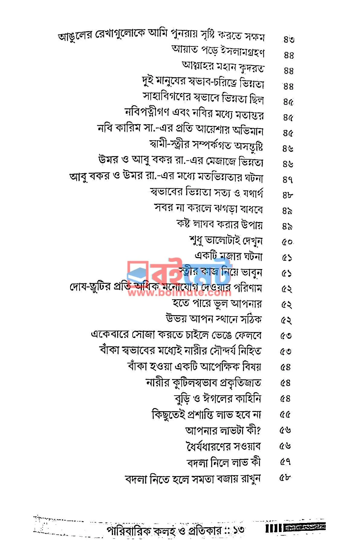 পারিবারিক কলহ ও প্রতিকার PDF (Paribarik Koloho O Protikar) - ৩