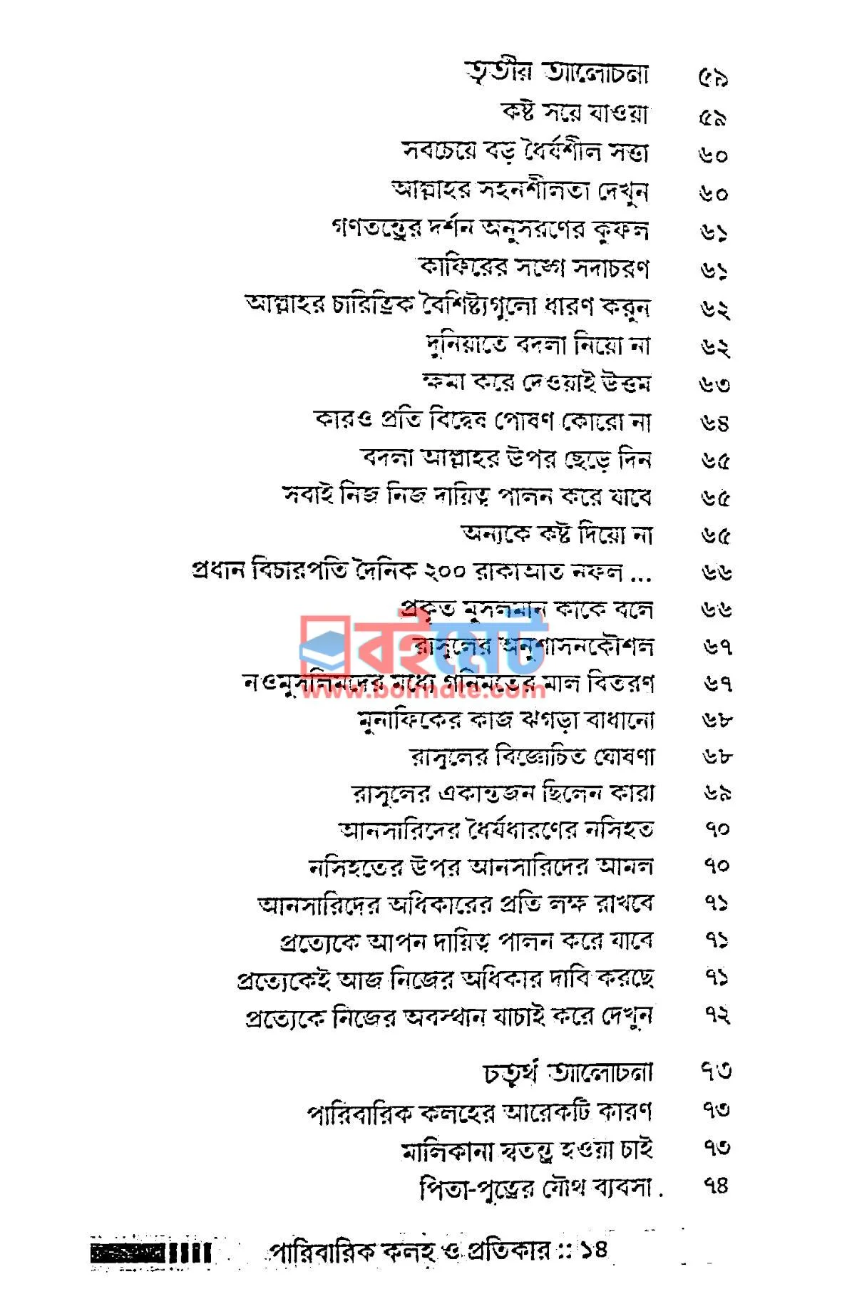 পারিবারিক কলহ ও প্রতিকার PDF (Paribarik Koloho O Protikar) - ৪