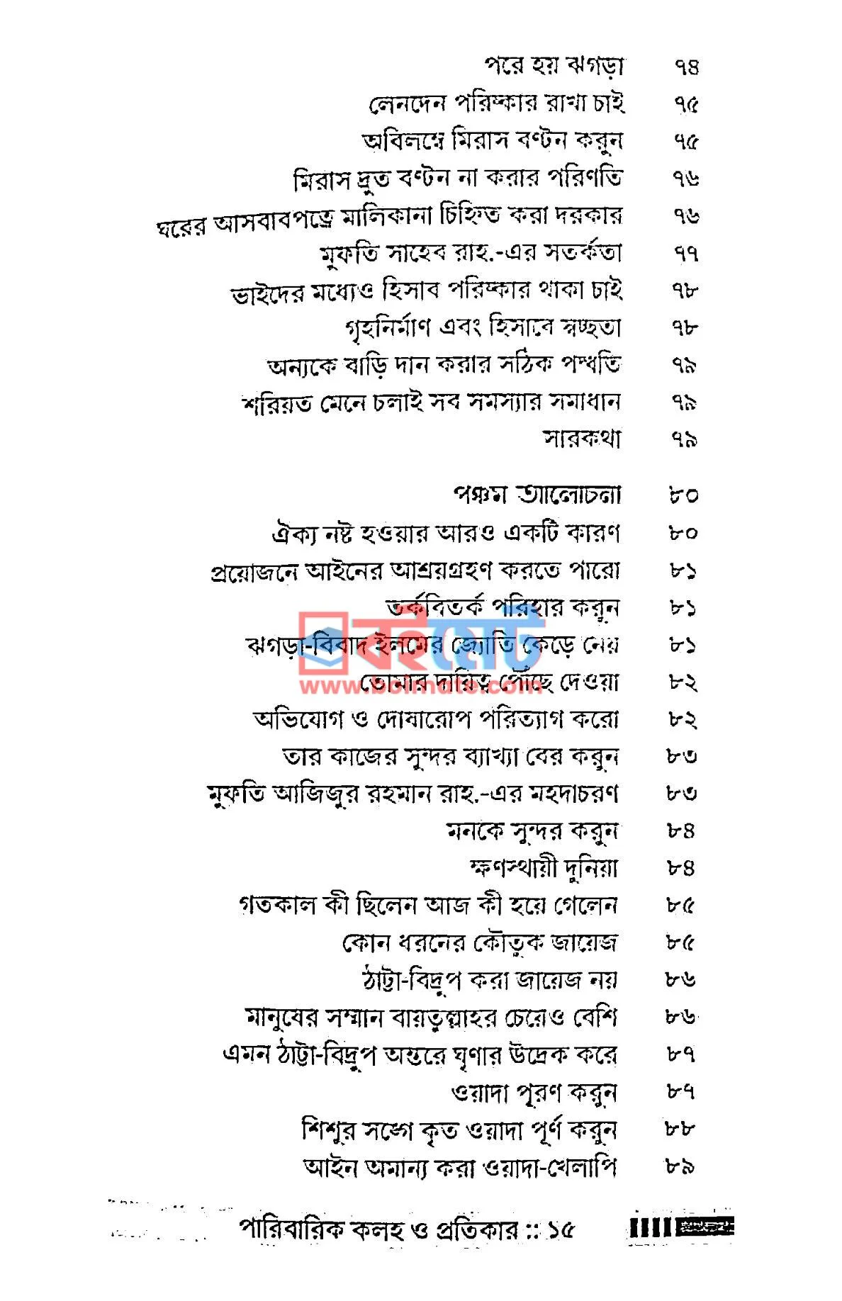 পারিবারিক কলহ ও প্রতিকার PDF (Paribarik Koloho O Protikar) - ৫