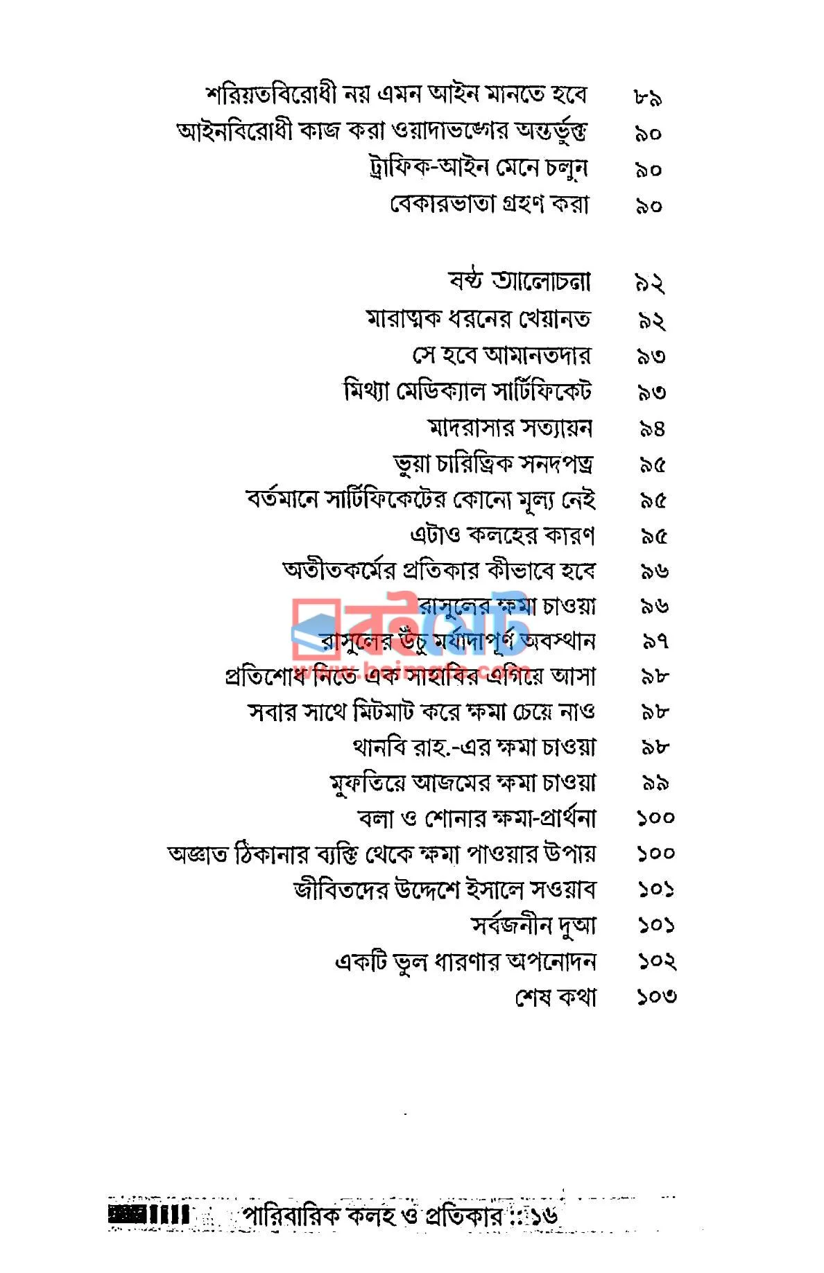 পারিবারিক কলহ ও প্রতিকার PDF (Paribarik Koloho O Protikar) - ৬