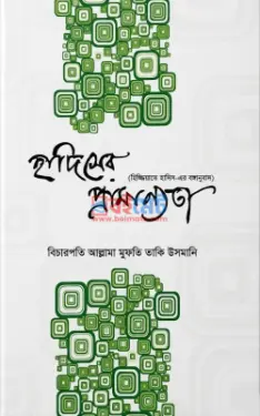হাদীসের প্রামাণ্যতা PDF বই - মুফতী মুহাম্মাদ তাকী উসমানী