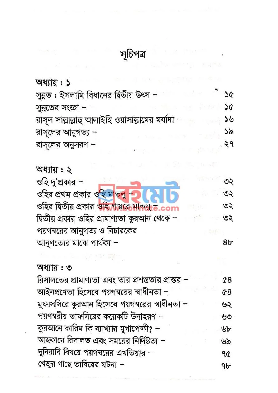 হাদীসের প্রামাণ্যতা PDF (Hadiser Pramannota ) - ১