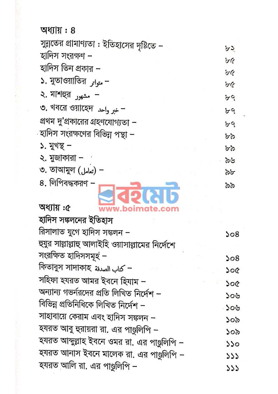 হাদীসের প্রামাণ্যতা PDF (Hadiser Pramannota ) - ২