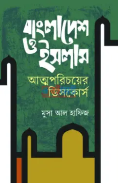 বাংলাদেশ ও ইসলাম আত্মপরিচয়ের ডিসকোর্স PDF বই - মুসা আল হাফিজ