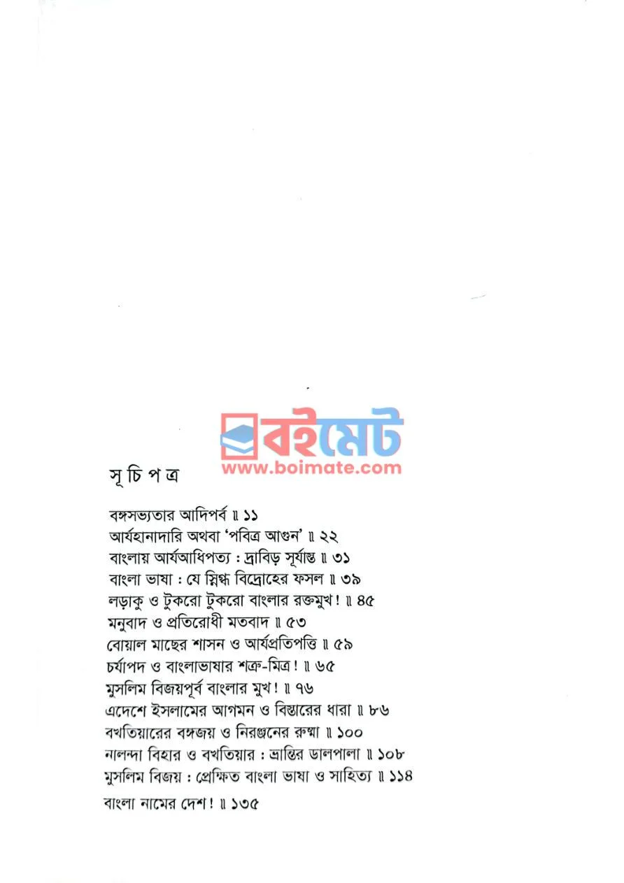 বাংলাদেশ ও ইসলাম আত্মপরিচয়ের ডিসকোর্স PDF (Bangladesh O Islam Attoporichoyer Discourse) - ১