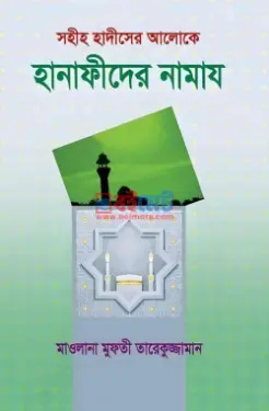 সহীহ হাদীসের আলোকে: হানাফীদের নামায PDF বই - মুফতি তারেকুজ্জামান