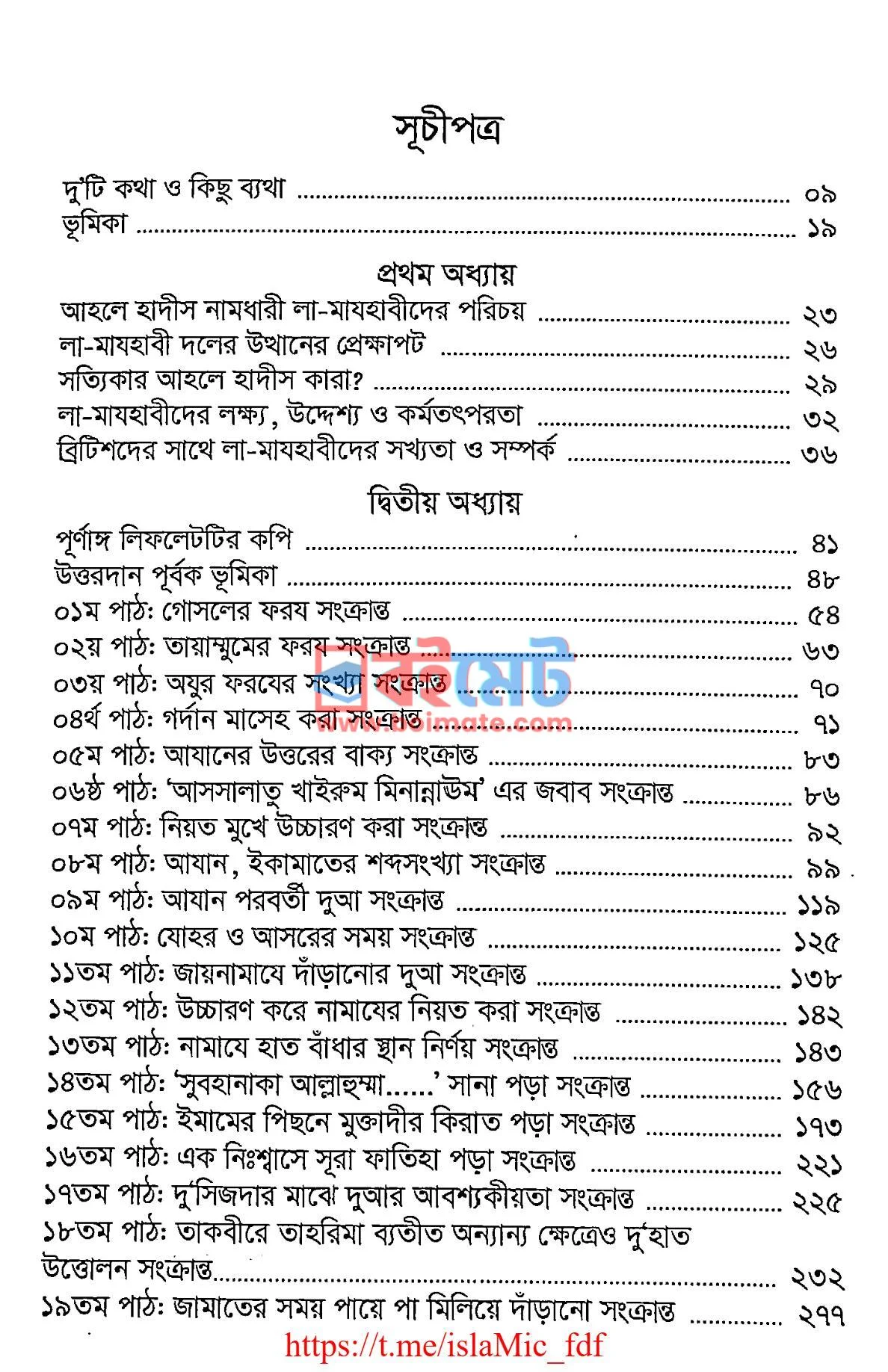 সহীহ হাদীসের আলোকে: হানাফীদের নামায PDF (Sohih Hadiser Aloke: Hanafider Namaz) - ১
