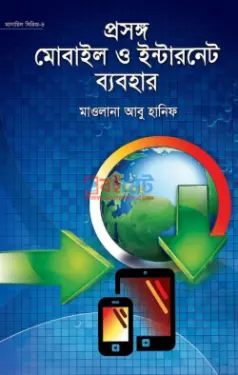 প্রসঙ্গ মোবাইল ও ইন্টারনেট ব্যবহার PDF বই - মাওলানা আবু হানিফ