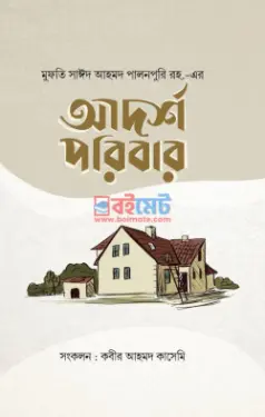 আদর্শ পরিবার PDF বই - মুফতী সাঈদ আহমদ পালনপুরী