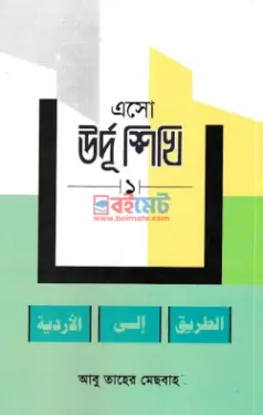 এসো উর্দূ শিখি PDF বই - মাওলানা আবু তাহের মেসবাহ