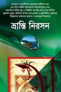 ভ্রান্তি নিরসন PDF বই - মুফতী আবু বকর কাসেমী