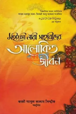 মহীয়সী নারী সাহাবীদের আলোকিত জীবন PDF বই - শায়খ মাহমূদ আল-মিসরী