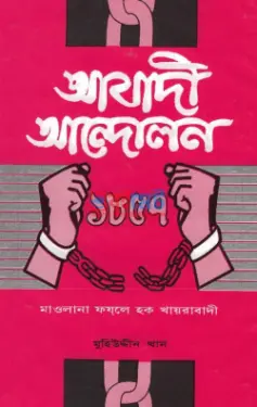 আযাদী আন্দোলন ১৮৫৭ PDF বই - মাওলানা ফয্‌লে হক খায়রাবাদী