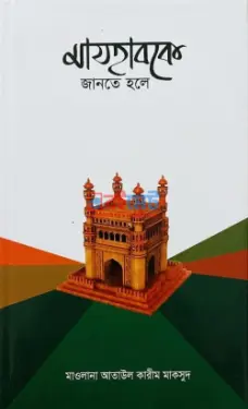 মাযহাবকে জানতে হলে PDF বই - মাওলানা আতাউল কারীম মাকসুদ