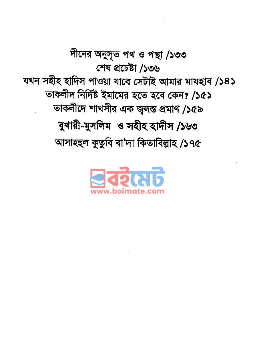 মাযহাবকে জানতে হলে PDF (Mazhabke Jante Hole) - ২
