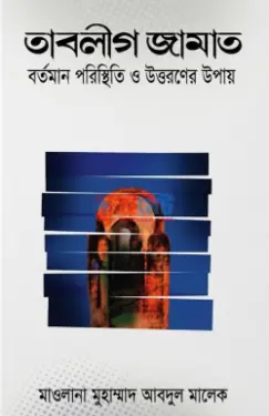 তাবলীগ জামাত PDF বই - মাওলানা মুফতী মুহাম্মদ আব্দুল মালেক