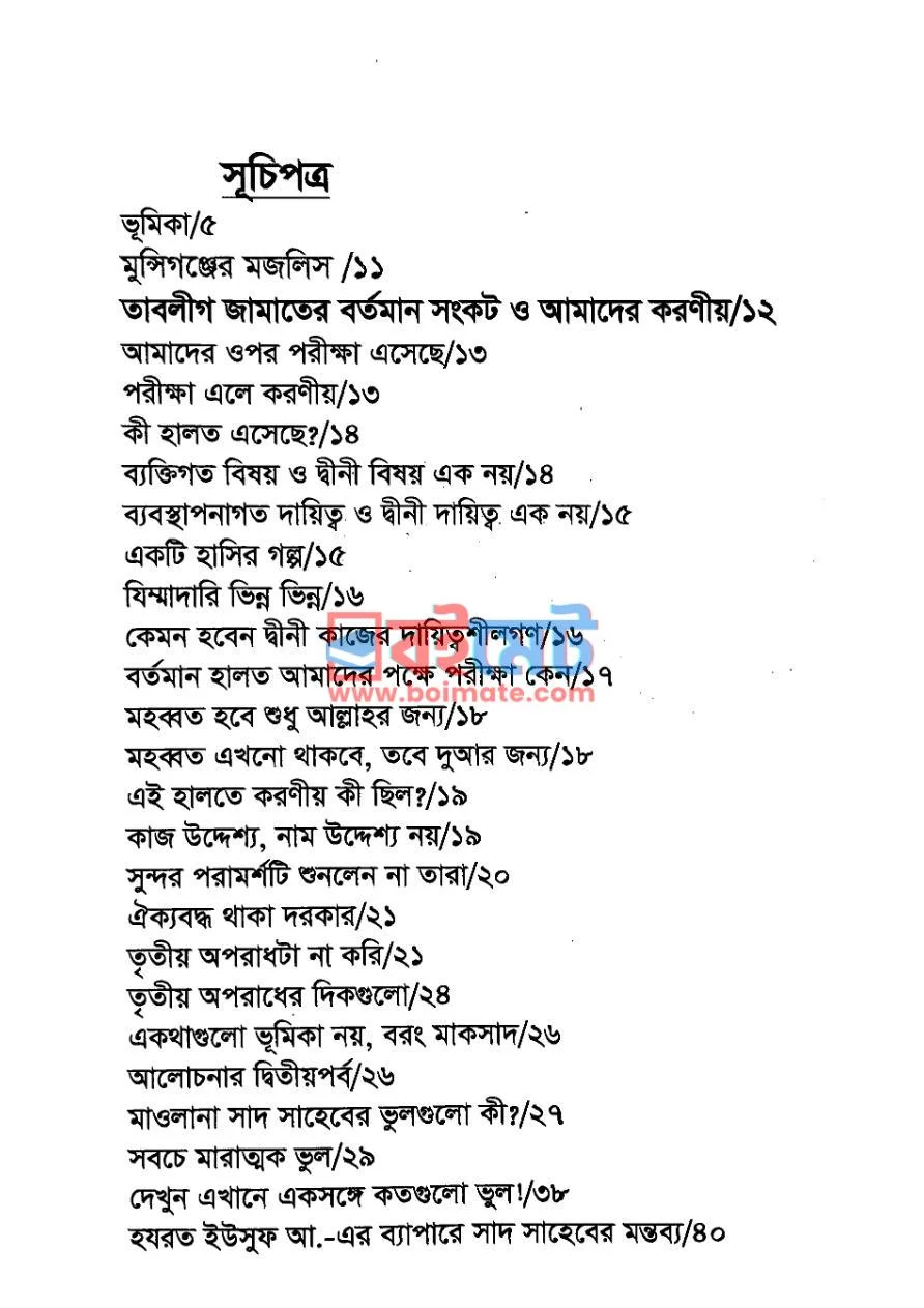 তাবলীগ জামাত PDF (Tablig Jamat) - ১