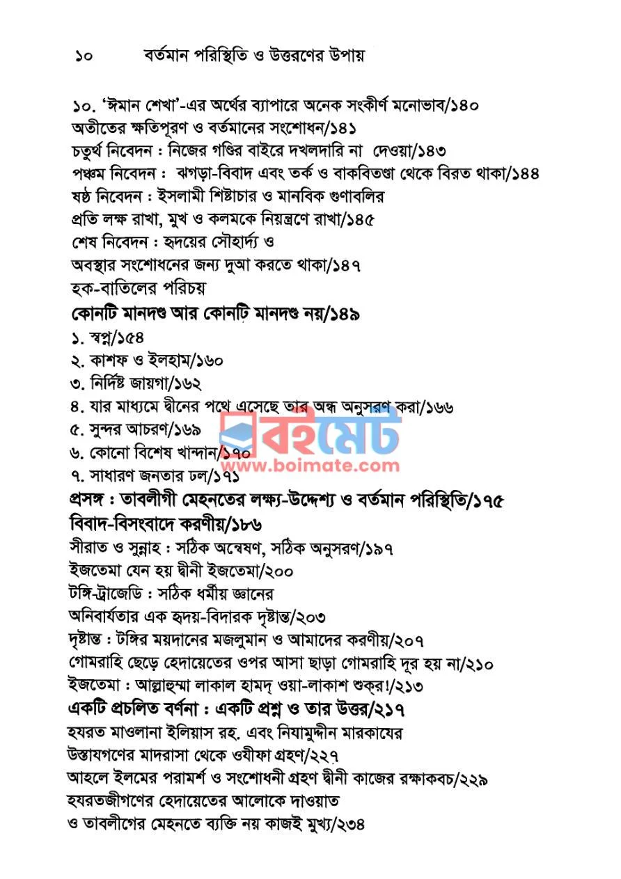 তাবলীগ জামাত PDF (Tablig Jamat) - ৪