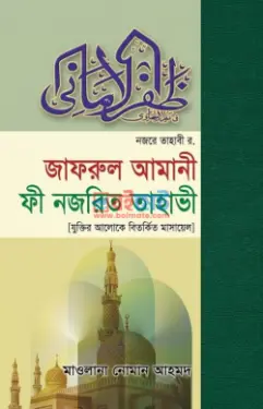 জাফরুল আমানী ফী নজরিত তাহাভী PDF বই - মাওলানা নোমান আহমদ রহ.