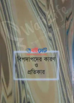 বিপদাপদের কারণ ও প্রতিকার PDF বই | Bipodapoder Karon o Protikar