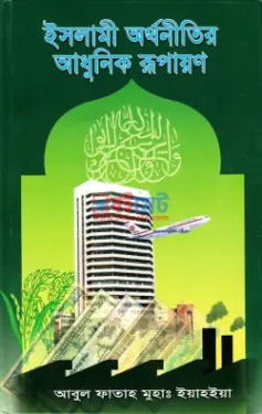 ইসলামী অর্থনীতির আধুনিক রূপায়ণ PDF বই - মাওলানা আবুল ফাতাহ মুহা. ইয়াহইয়া