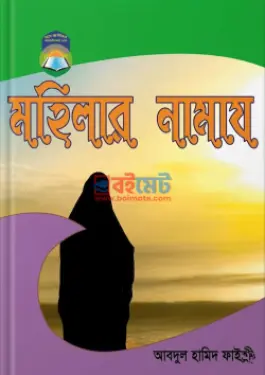 মহিলার নামায PDF বই - আব্দুল হামীদ ফাইযী আল-মাদানী