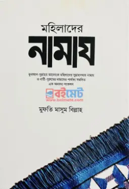 মহিলাদের নামায PDF বই - মুফতি মাসুম বিল্লাহ