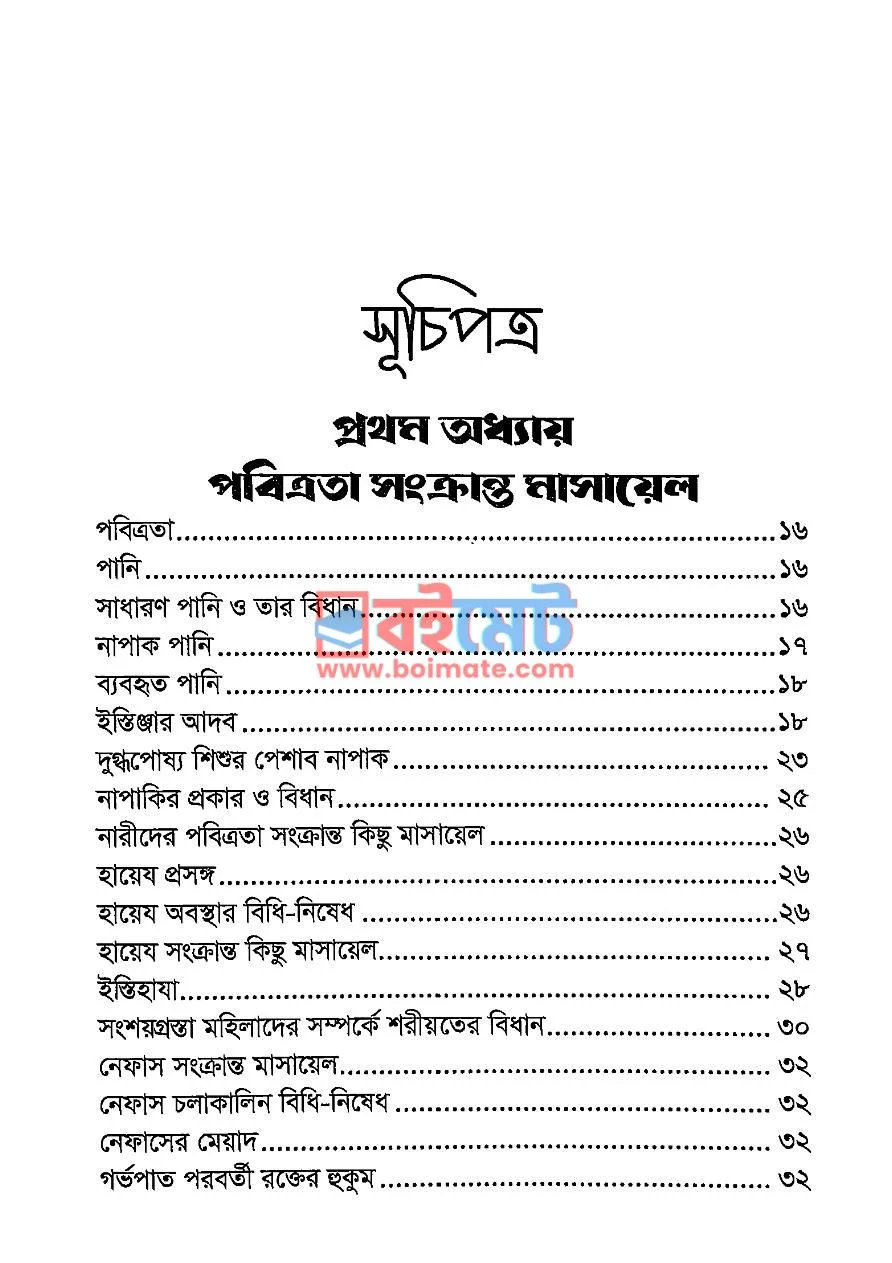 মহিলাদের নামায PDF (Mohilader Namaj) - ১
