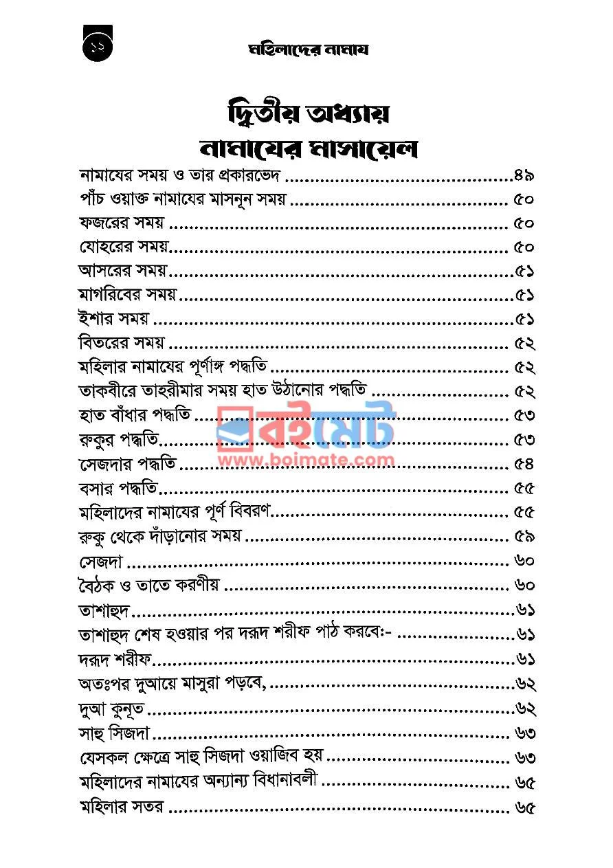 মহিলাদের নামায PDF (Mohilader Namaj) - ৩
