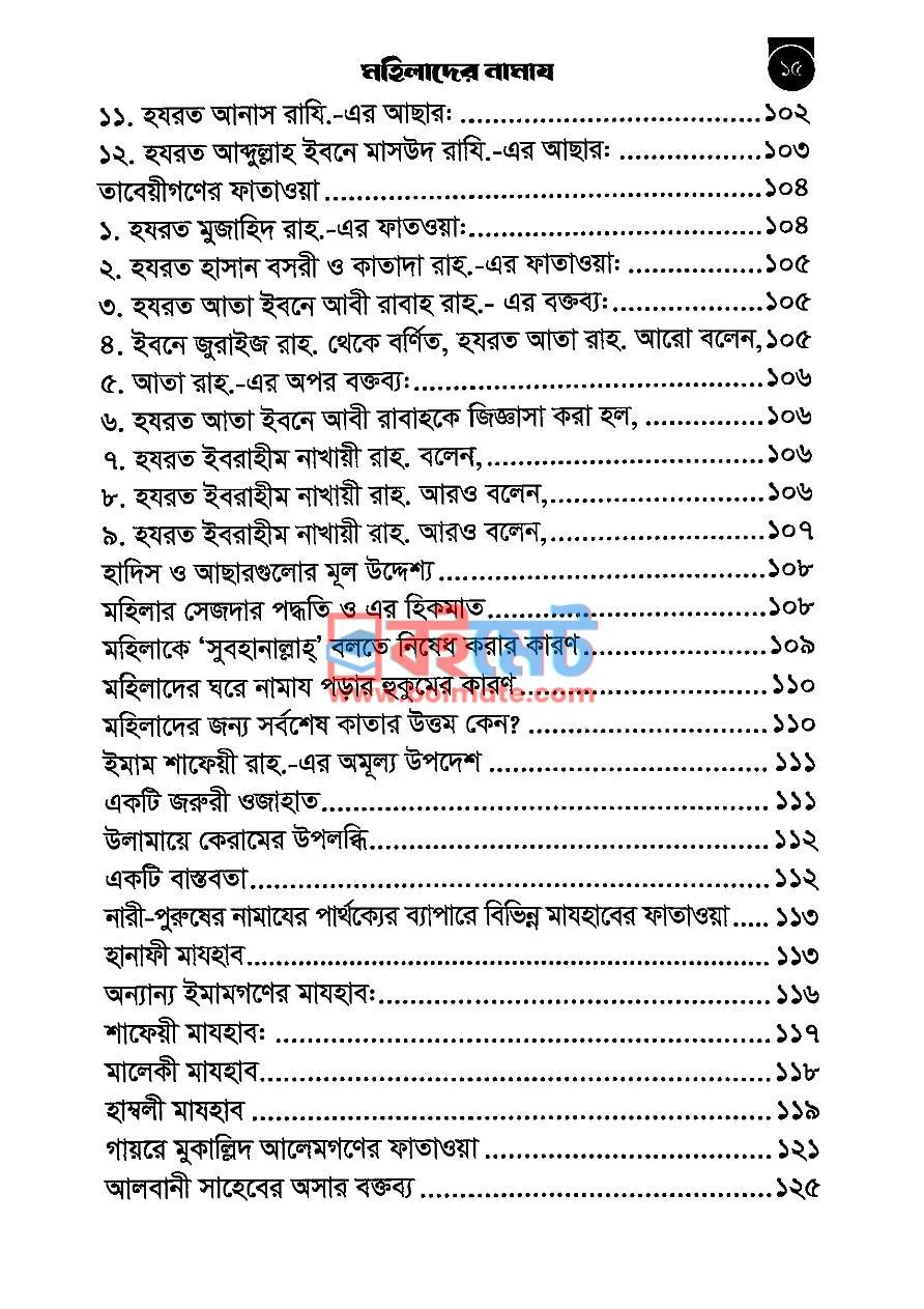 মহিলাদের নামায PDF (Mohilader Namaj) - ৬