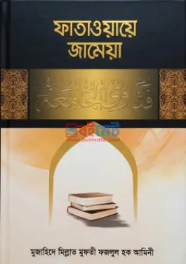 ফাতাওয়ায়ে জামেয়া PDF বই (১ম ও ২য় খন্ড) - মুফতি ফজলুল হক আমিনী, মুফতী আবদুল মুঈয রহ.