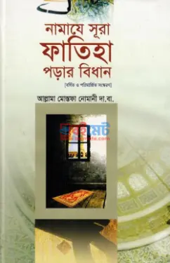 নামাযে সূরা ফাতিহা পড়ার বিধান PDF বই - আল্লামা মোস্তফা নোমানী দা. বা.