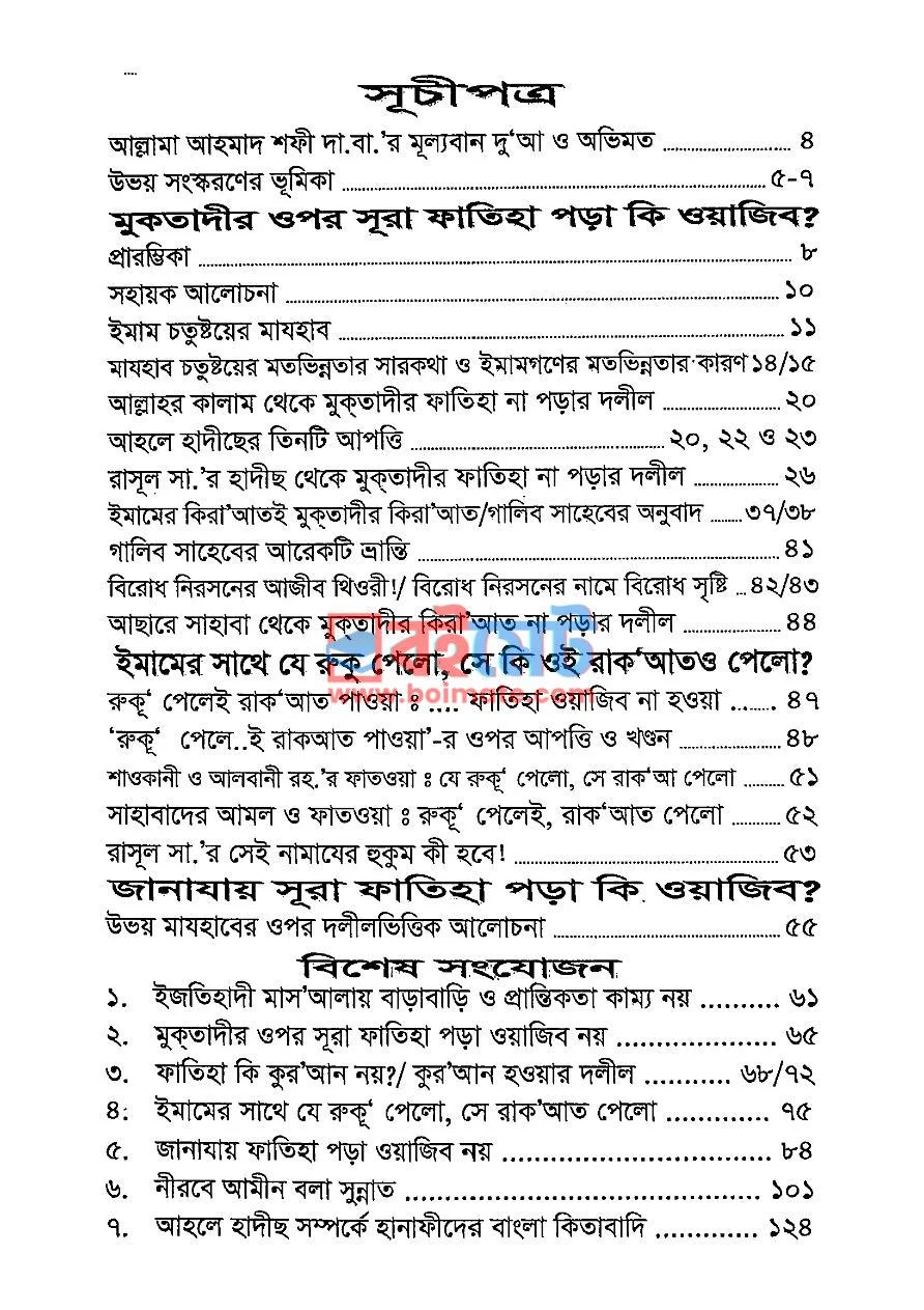 নামাযে সূরা ফাতিহা পড়ার বিধান PDF (Namaze Surah Fatiha Porar Bidhan) - ১