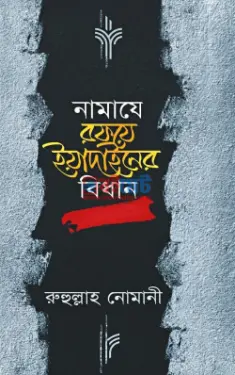 নামাযে রফয়ে ইয়াদাইনের বিধান PDF বই - রুহুল্লাহ নোমানী