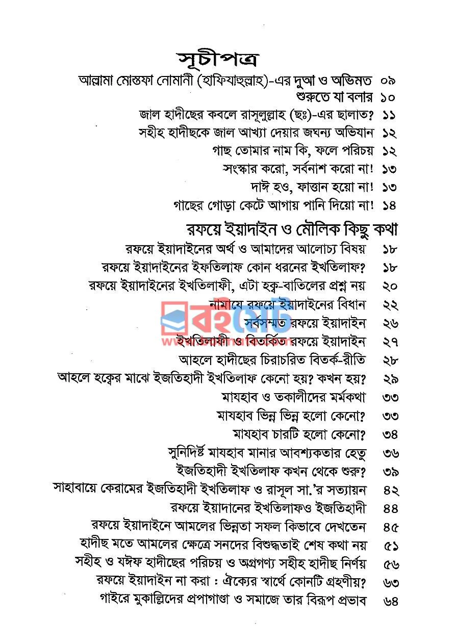 নামাযে রফয়ে ইয়াদাইনের বিধান PDF (Namaje Rofoye Yadainer Bidhan) - ১