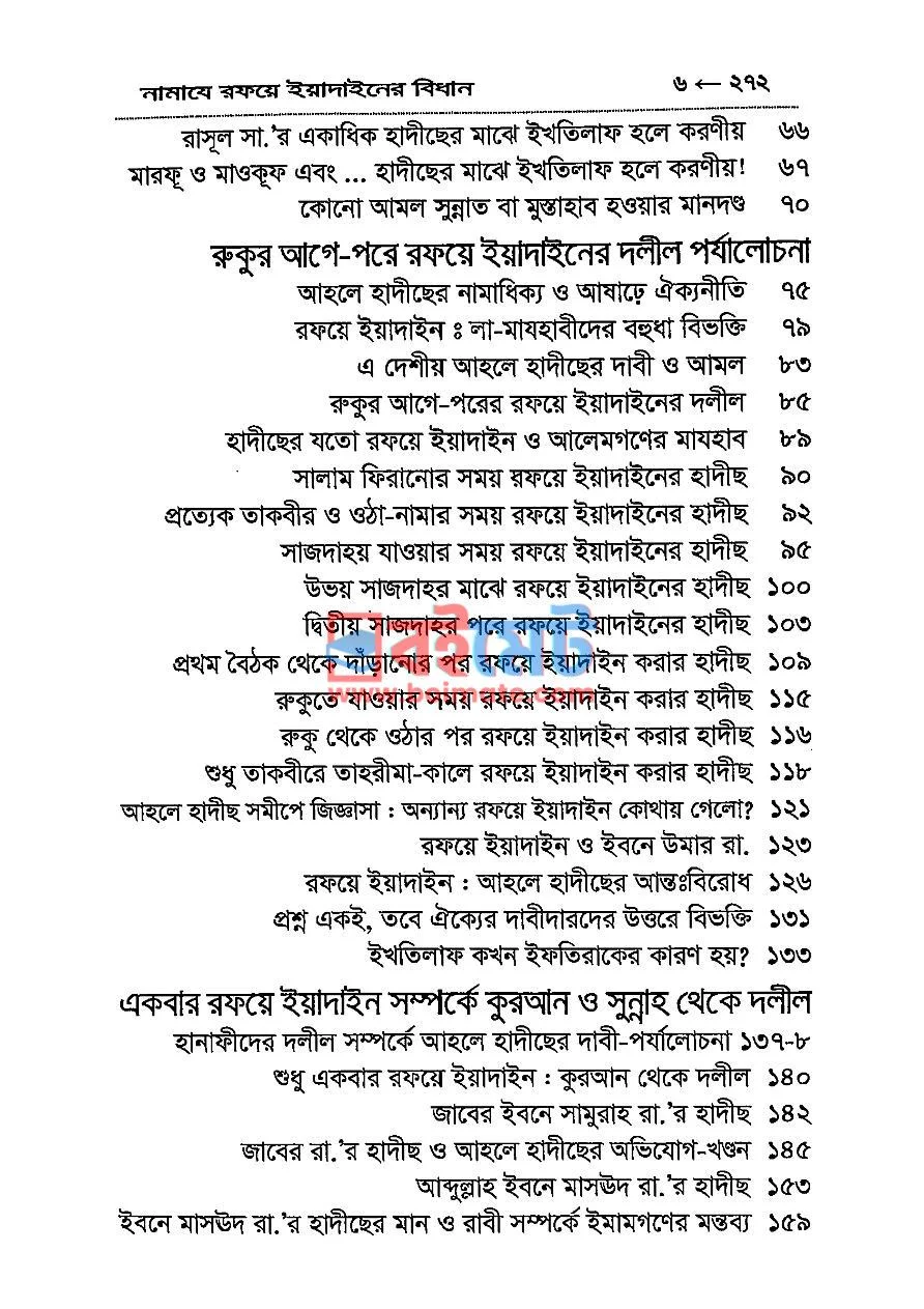 নামাযে রফয়ে ইয়াদাইনের বিধান PDF (Namaje Rofoye Yadainer Bidhan) - ২