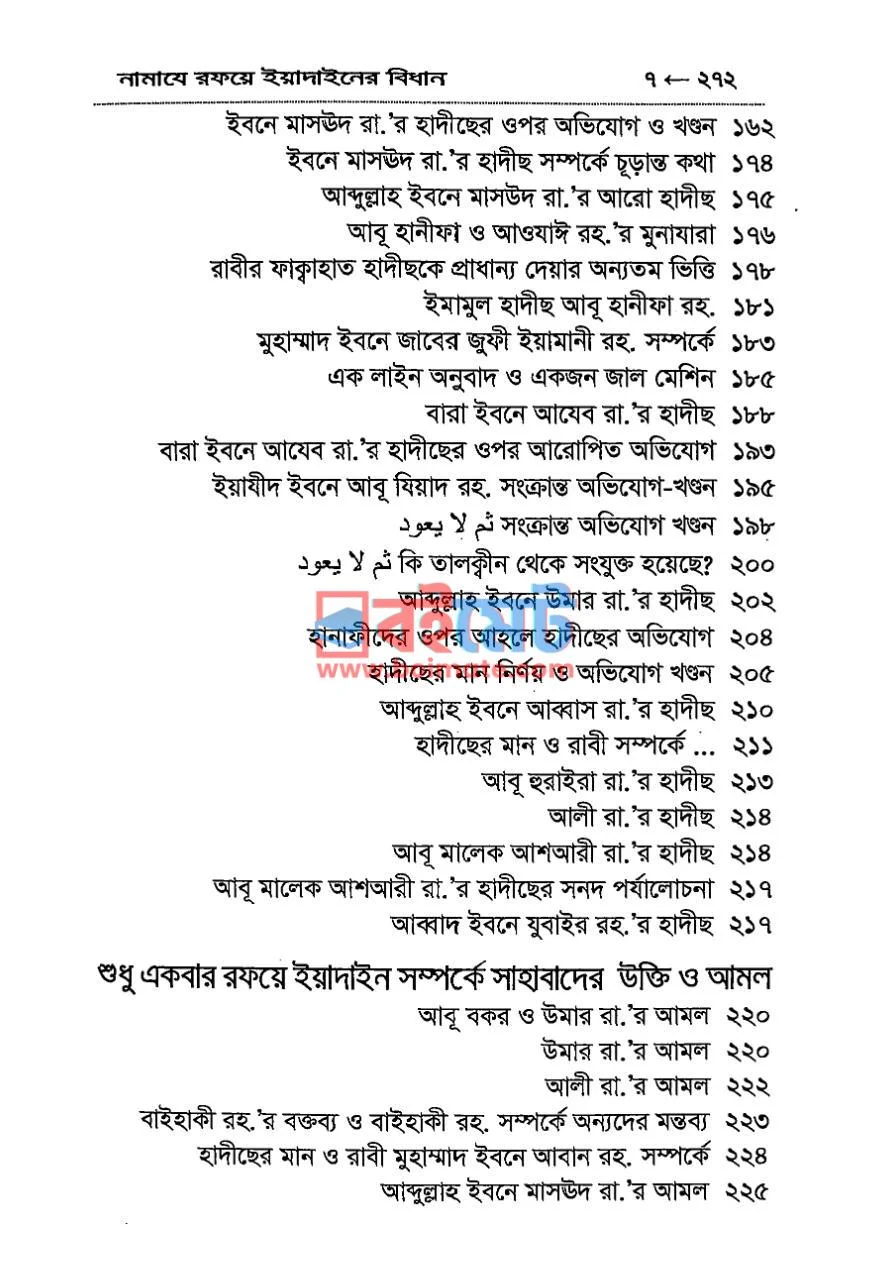 নামাযে রফয়ে ইয়াদাইনের বিধান PDF (Namaje Rofoye Yadainer Bidhan) - ৩