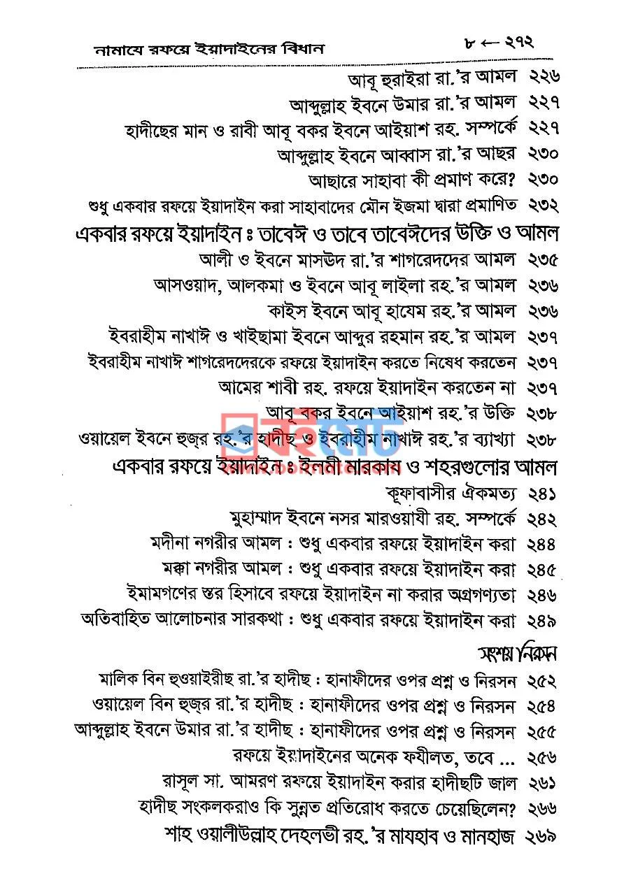 নামাযে রফয়ে ইয়াদাইনের বিধান PDF (Namaje Rofoye Yadainer Bidhan) - ৪