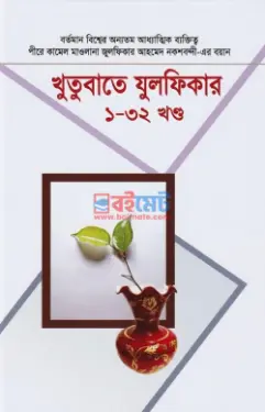 খুতুবাতে যুলফিকার PDF বই (১-৩২ খন্ড) - মাওলানা যুলফিকার আহমদ নকশবন্দী রহ.