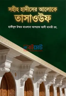 সহীহ হাদীসের আলোকে তাসাওউফ PDF বই - মাওলানা আশরাফ আলী থানভী রহ.