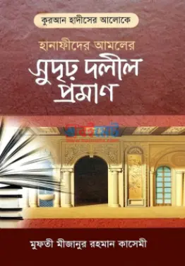কুরআন হাদীসের আলোকে হানাফিদের আমলের সুদৃঢ় দলীল প্রমাণ PDF বই - মুফতী মীযানুর রহমান কাসেমী
