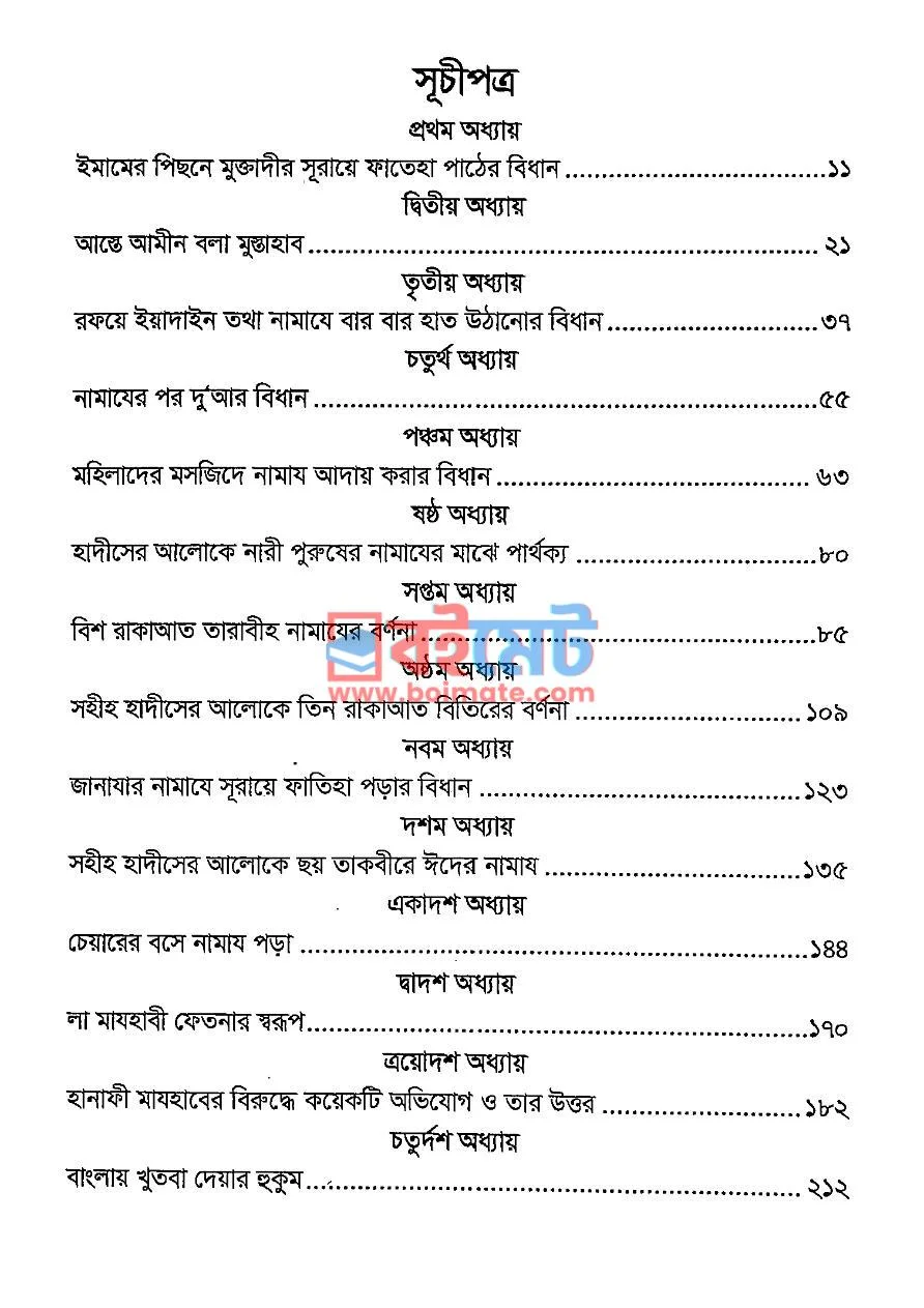 কুরআন হাদীসের আলোকে হানাফিদের আমলের সুদৃঢ় দলীল প্রমাণ PDF (Quran Hadither Aloke Hanafider Amoler Sudriro Dalil Proman) - ১